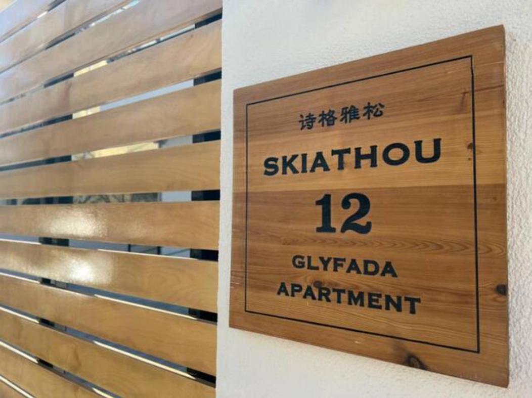 Skiathou 12 Contemporary Residences Αθήνα Εξωτερικό φωτογραφία